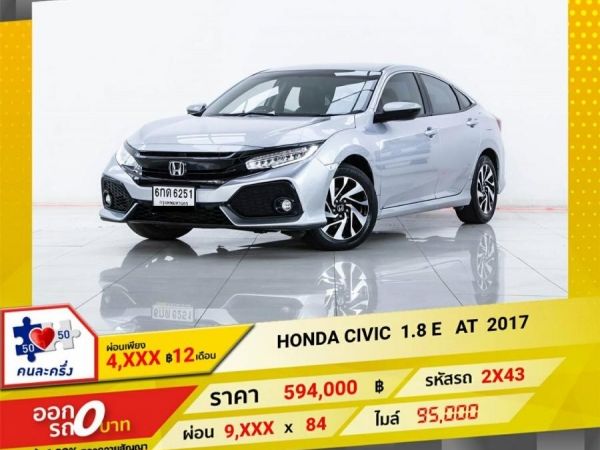 2017 HONDA CIVIC FC 1.8 E ผ่อน  4,934   บาท 12 เดือนแรก